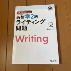 英検準2級ライティング問題