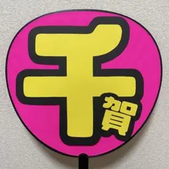 Kis-My-Ft2 千賀健永くん うちわ文字のみ