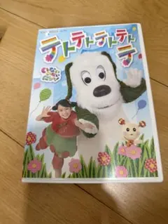 いないいないばあっ！ テトテトテトテトテ DVD