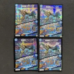 龍装艦チェンジザ/六奇怪の四〜土を割る逆瀧〜　初期　4枚セット