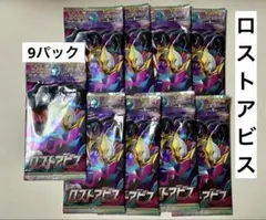 ポケモンカード ロストアビス 9パック ポケカ 未開封パック まとめ売り