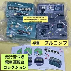 全4種 走行音つき 電車運転台 コレクション ガチャ　コンプリート 全4種 走行音つき 電車運転台 コレクション ガチャ コンプリート