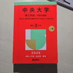 中央大学 理工学部 学部別 2025年　赤本