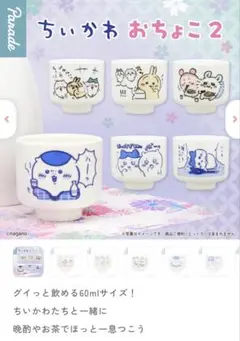 ちいかわ おちょこ2 全6種セット ガチャ