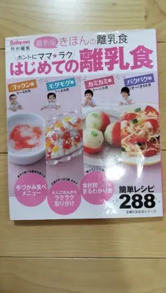 はじめての離乳食　きほんの離乳食　最新版　簡単　アレルギー　本　離乳食