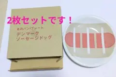 パンプレート2枚セット