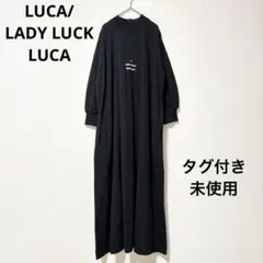 タグ付き未使用 LUCA/LADY LUCK LUCA ロングワンピース 黒