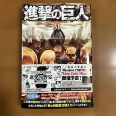 進撃の巨人31巻