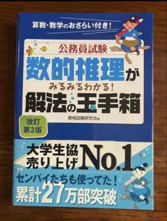 公務員試験 数的推理 解法の玉手箱 改訂第2版