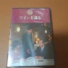 ワインを識る DVD