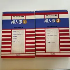文化ファッション講座　婦人服 1・2 セット