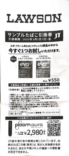 ローソン サンプルたばこ引換券 エボ・プルーム用