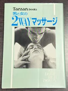 男と女の2WAYマッサージ Tarzan books