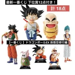 【一番くじ 】ドラゴンボールEX 孫悟空修行編 Ａ賞Ｂ賞Ｃ賞Ｆ賞セット！計18点