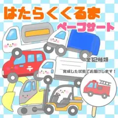 【完成品】はたらくくるま ペープサート 手遊び歌