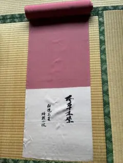 反物　本草木染　正絹　未使用