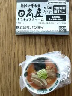 ガチャ　熱烈中華食堂 日高屋 ミニチュアチャーム　中華そば