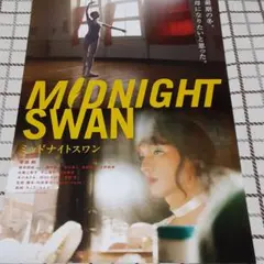 2025年最新】ミッドナイトスワンの人気アイテム - メルカリ