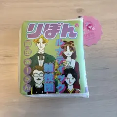 3COINS りぼん 70thBOOK型エコバッグ ルナティック雑技団のサムネイル