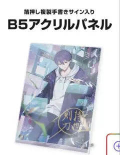 2025年最新】剣持刀也 誕生日グッズ アクリルの人気アイテム - メルカリ