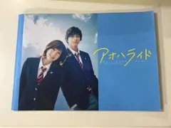 映画 アオハライド 劇場版 パンフレット
