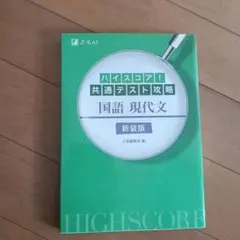 ハイスコア!共通テスト攻略 国語 現代文 新装版