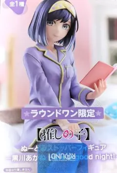 推しの子　黒川あかね　ぬーどるストッパー フィギュア　ROUND1 限定
