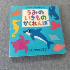 うみのいきものかくれんぼ