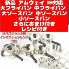 新品 IH対応アムウェイ 大フライパン 中フライパン 大 中 小 ソースパン