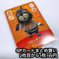 どうぶつの森 amiiboカード パロンチーノ