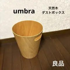 【良品】umbra 木製 ダストボックス ごみ箱