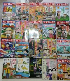 三丁目の夕日 鎌倉ものがたり 漫画 まとめ売り 20冊