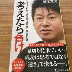 考えたら負け 今すぐ行動できる堀江貴文150の金言
