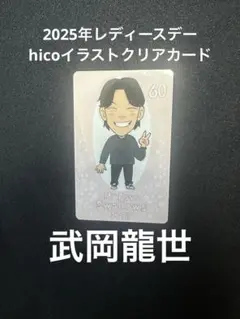 武岡龍世選手☆レディースデーhico★クリアカード