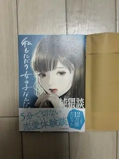 私もただの女の子なんだ