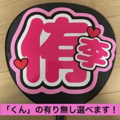 Hey!Say!JUMP 知念侑李くん うちわ文字