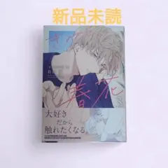 【新刊BL】有馬嵐先生　きみの春花3 新品未読