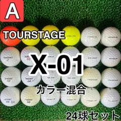 ☆A級☆A968【ツアーステージ X-01 カラー混合】24球 24個セット