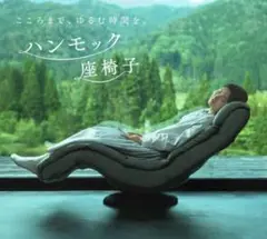 【美品】ハンモック座椅子