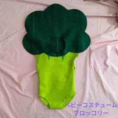 ブロッコリー 着ぐるみ コスチューム ベビー　なりきり　野菜