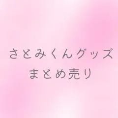 さとみくん グッズ まとめ売り