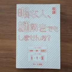 暇な人、謎解きでもしませんか？