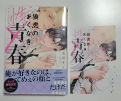 狼虎のあくなき性春 天月テノ 特典付き