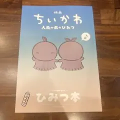 映画ちいかわ 人魚の島のひみつ 入場者特典 ひみつ本