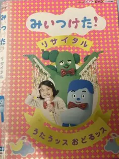 みいつけた！リサイタルうたうッスおどるッス