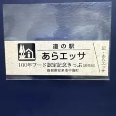 2025年最新】道の駅記念きっぷの人気アイテム - メルカリ