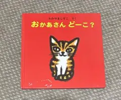 おかあさん どーこ?