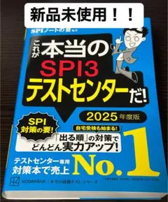 SPI3テストセンター専用対策本 2025年版