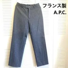 美品　フランス製A.P.C. ウール スラックス ビンテージ