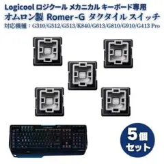 銀軸 ロジクール オムロン製 タクタイル メカニカル キーボード 5個 E482